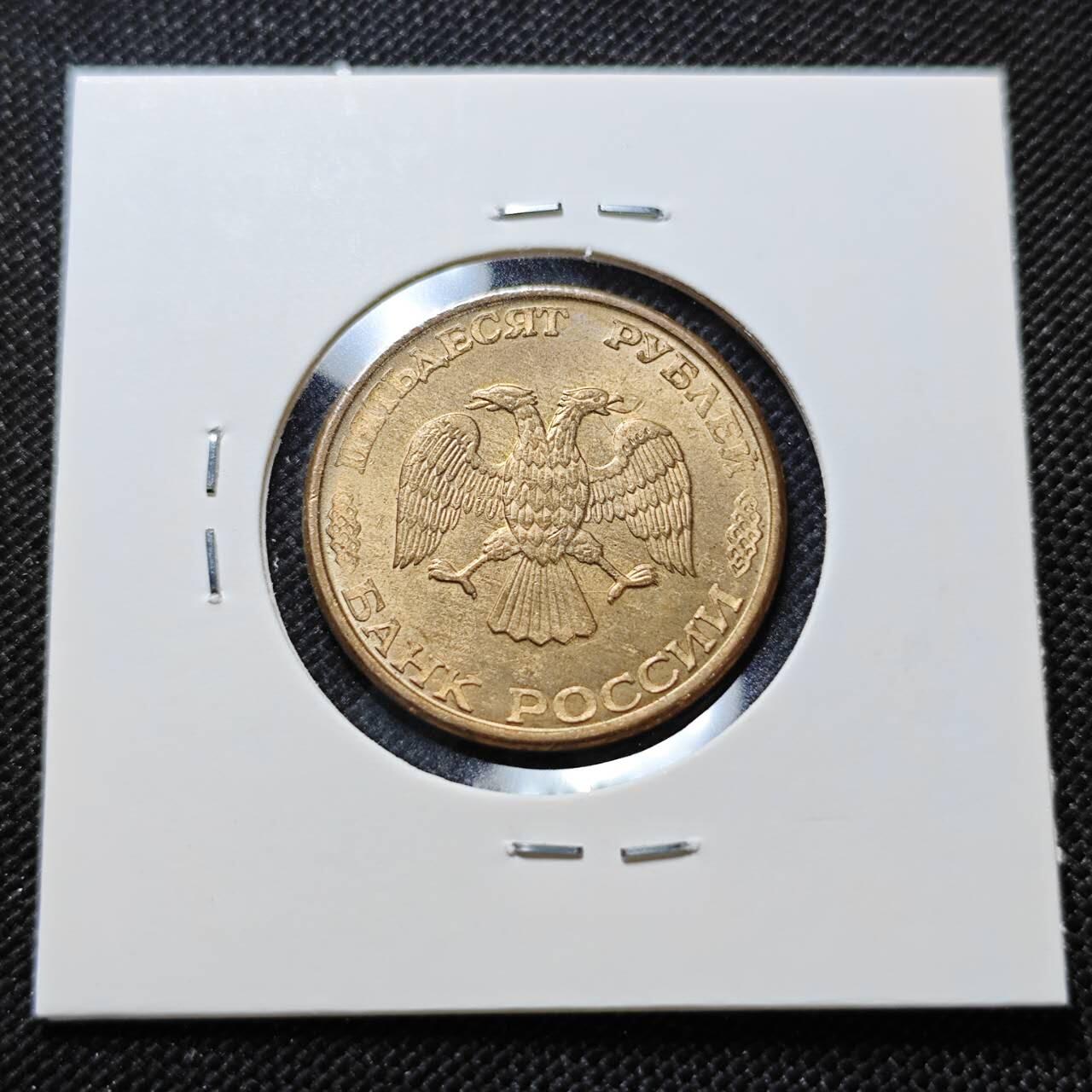 KK钱币收藏小铺  第410期 2月预留时间 周末发货  1993俄罗斯50卢布