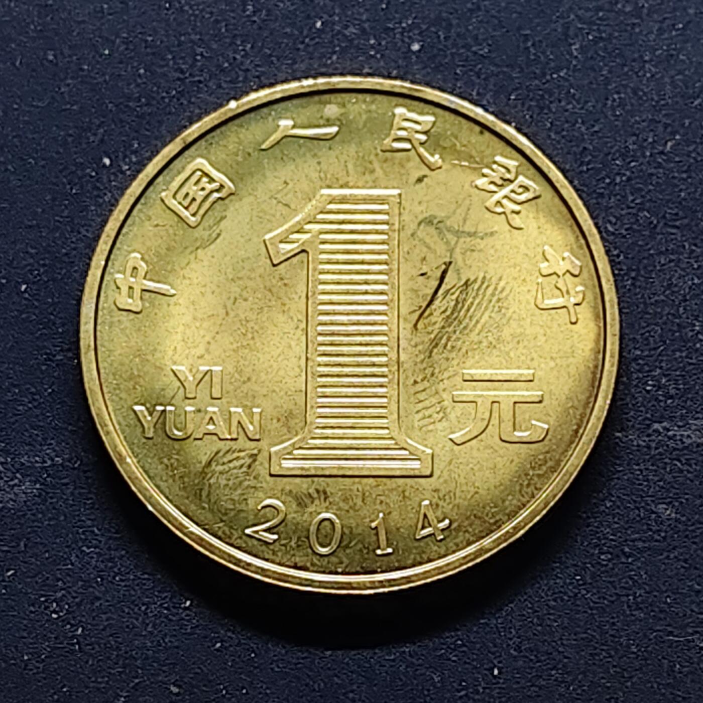 【全场包邮】纯粹捡漏拍518场 中国2014年1元甲午马年首版生肖纪念币