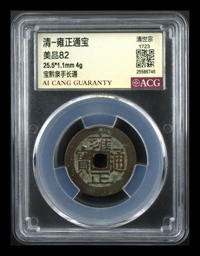 品味人生 - 雍正通宝一枚爱藏极美 82
