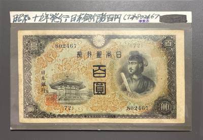 回流0328 - 日本银行券 百圆（昭和16年版，1941年发行），俗称“圣德太子百圆”