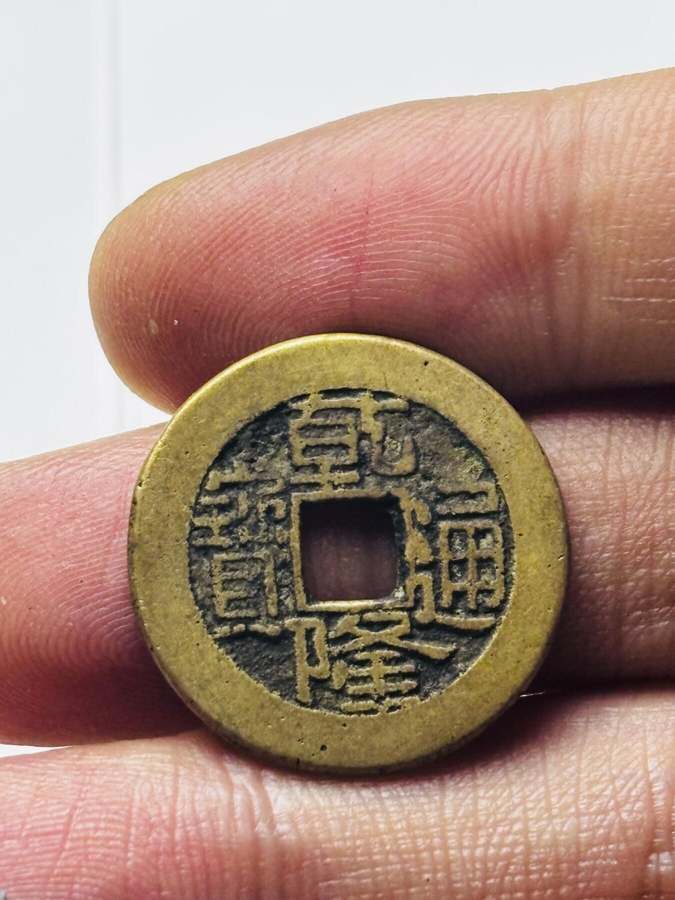 文馨钱币收藏第 298 场，长期接代拍业务 乾隆通宝宝泉局 小乙草泉 直径 22.6×1.4 毫米