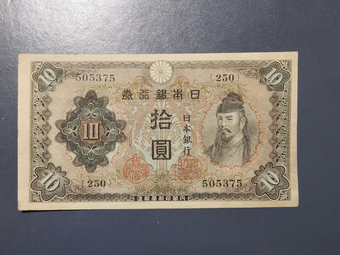 3月28号晚上8点 外国纸币自动截拍第47场 日本银行券10元 第二版 1943年 和气清麻 极美品