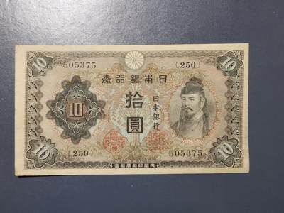 3月28号晚上8点 外国纸币自动截拍第47场 - 日本银行券10元 第二版 1943年 和气清麻 极美品