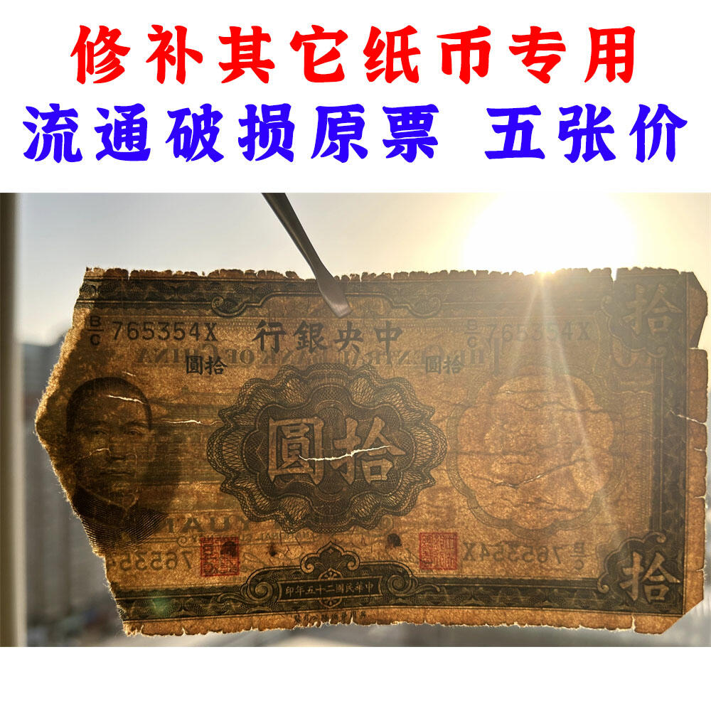 五张价 修补其它纸币专用破损票 单字轨 中央银行 民国25年 1936年 拾元 十元 十块钱 英国华德路公司 币制改革 法币 四大银行 老纸币 老钱币收藏