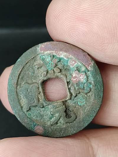 猩哥外币小铺➨【第226场】 - 景德元宝