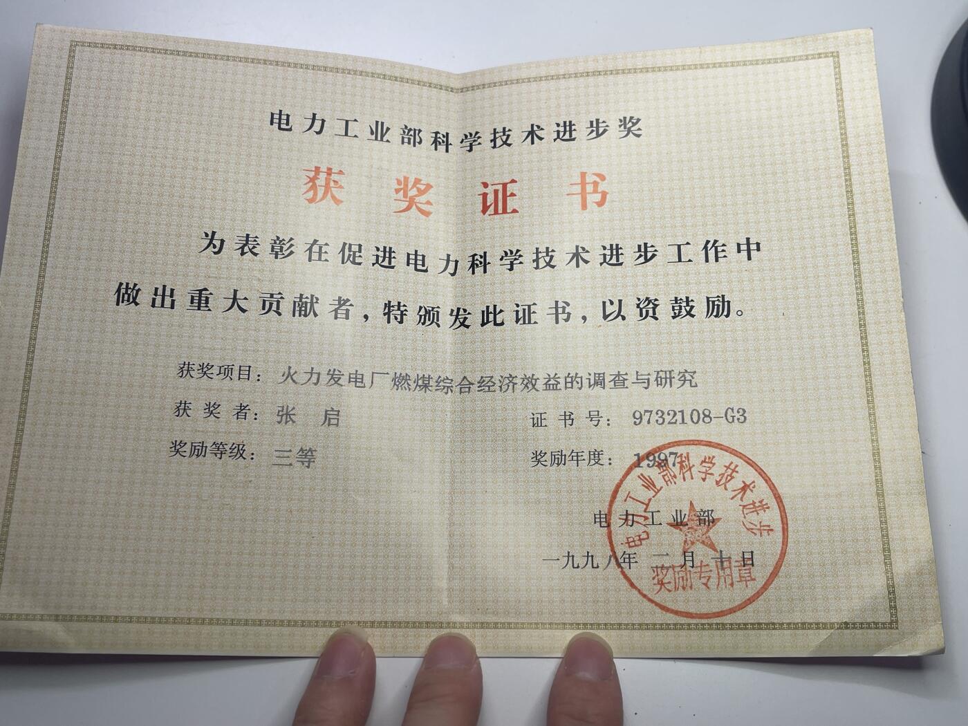 新时代收藏快速小拍 拍卖本周一线所得新货 3月29日场 电力工业部科学技术进步奖证书 有意思的是是上一件拍品证书单位解体后的单位 有关火力发电内容 大力发展科学时期