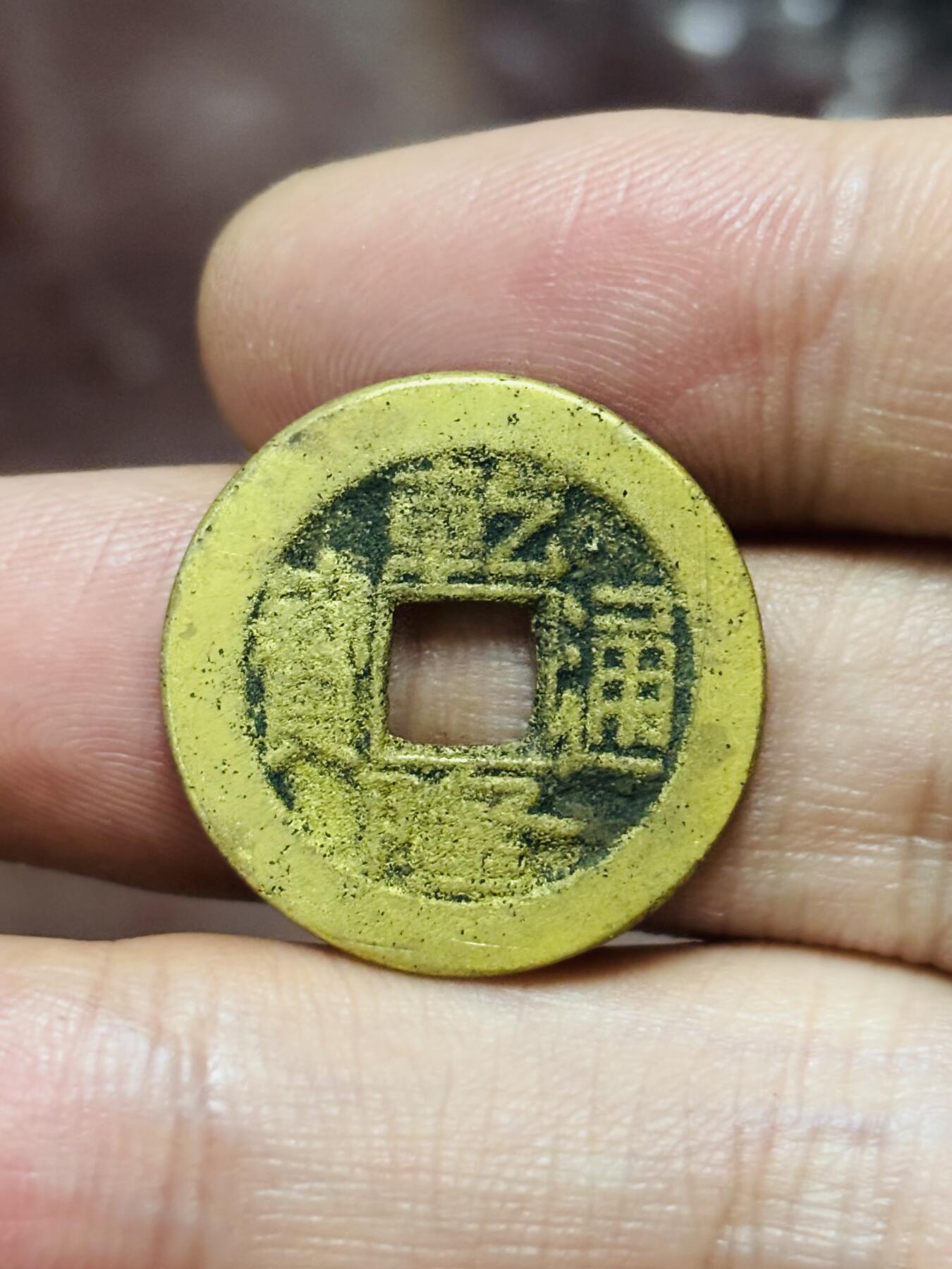 文馨钱币收藏第 298 场，长期接代拍业务 乾隆通宝宝泉局 长通宝中满文方头双点通 九级币 直径 23×1.2 毫米