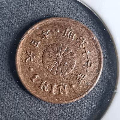 沼泽如烟--第1037场 - 明治十七年一厘