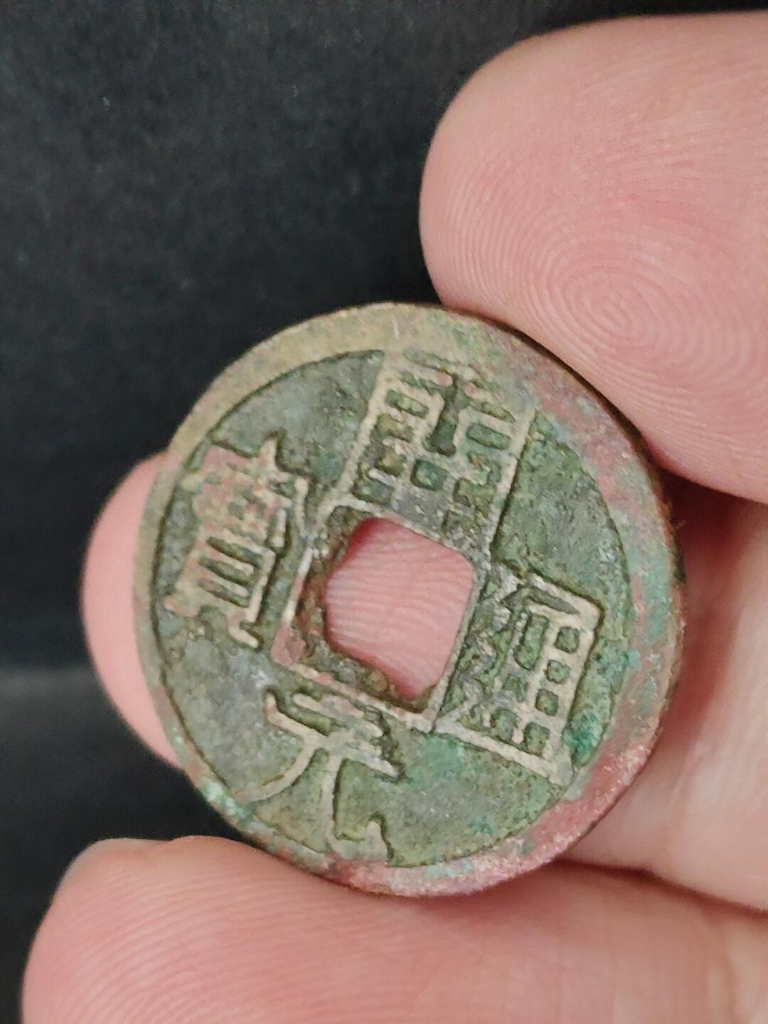 猩哥外币小铺➨【第226场】 开元通宝