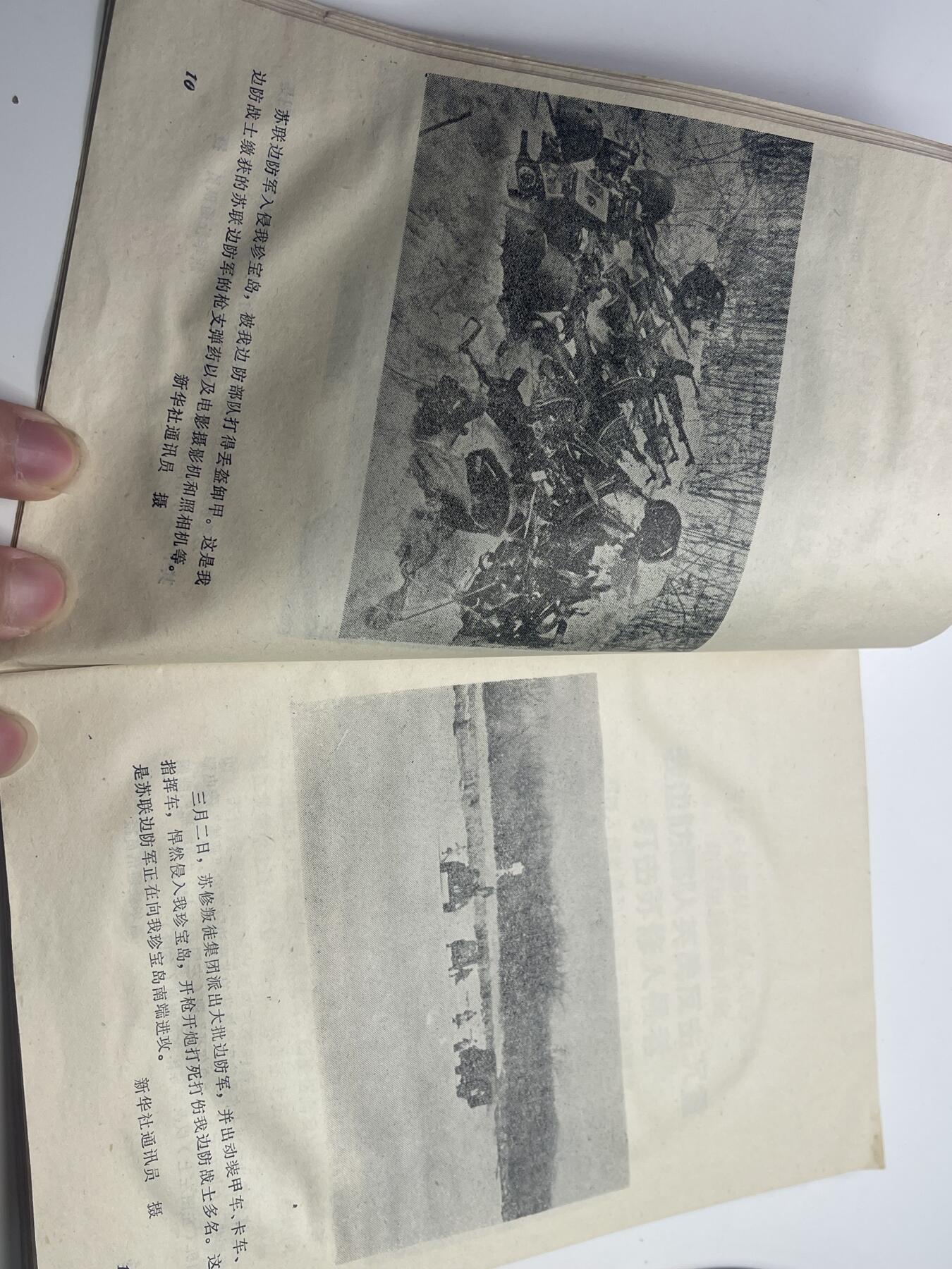 新时代收藏快速小拍 拍卖本周一线所得新货 3月29日场 少见 新沙皇罪行录 中苏局部战斗珍宝岛资料书 反对苏修时期 1969年珍宝岛冲突后印发 里面第一手真实历史照片