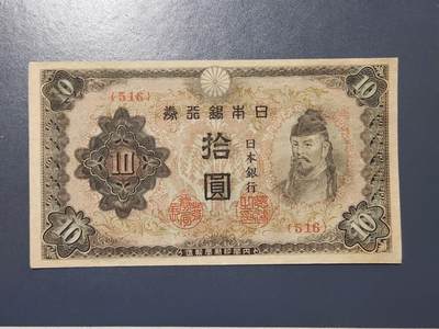 3月28号晚上8点 外国纸币自动截拍第47场 - 日本银行券10元 第三版 1944年 和气清麻 短号版 极美品