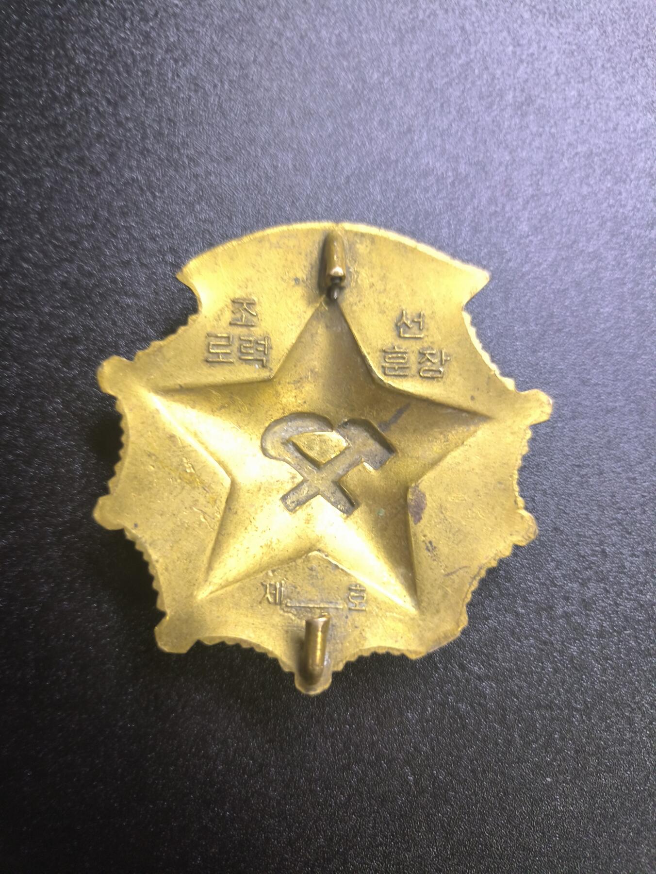 云宸嘉赏-勋臻文献佳藏优品精选场次（低佣 转发佣金红包） 朝鲜民主主义人民共和国劳动勋章（로력훈장）编号版 授予在社会主义建设中作出突出贡献的劳动者、技术人员、管理人员等的重要荣誉勋章 