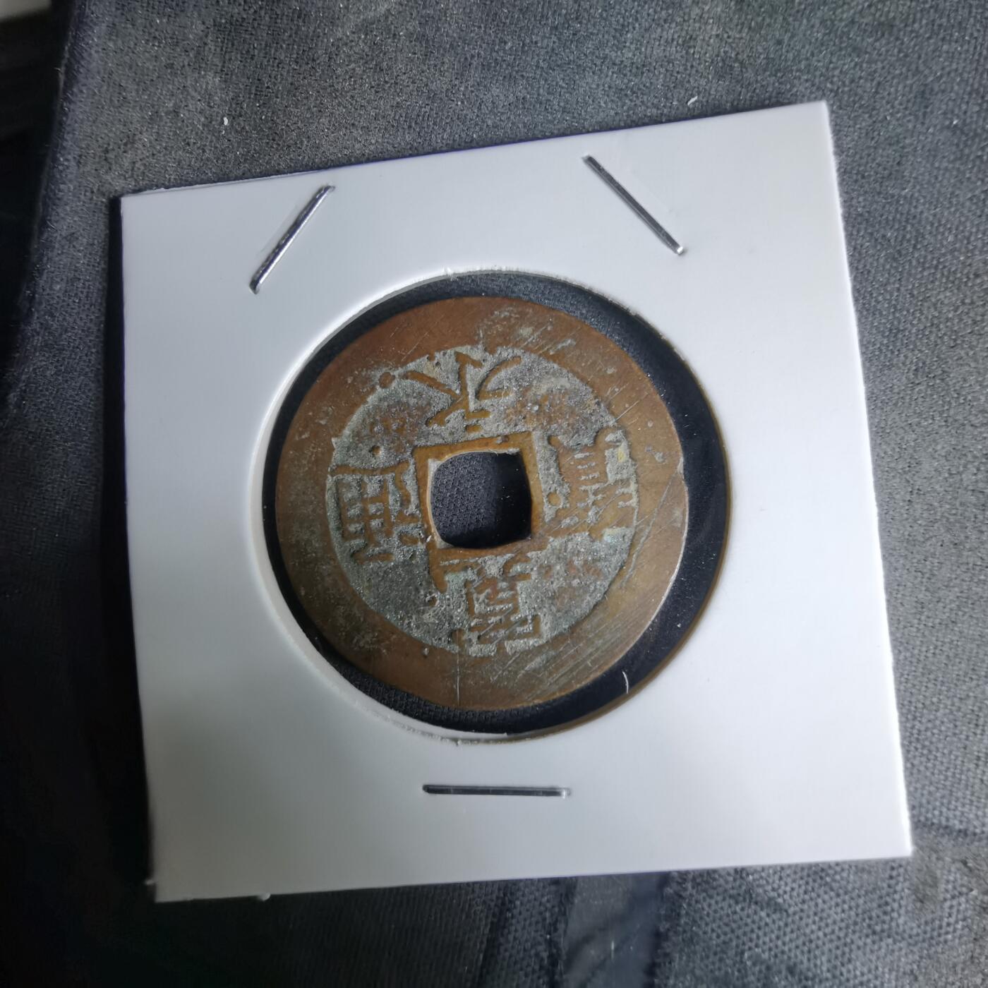 沼泽如烟--第1036场 宽永通宝