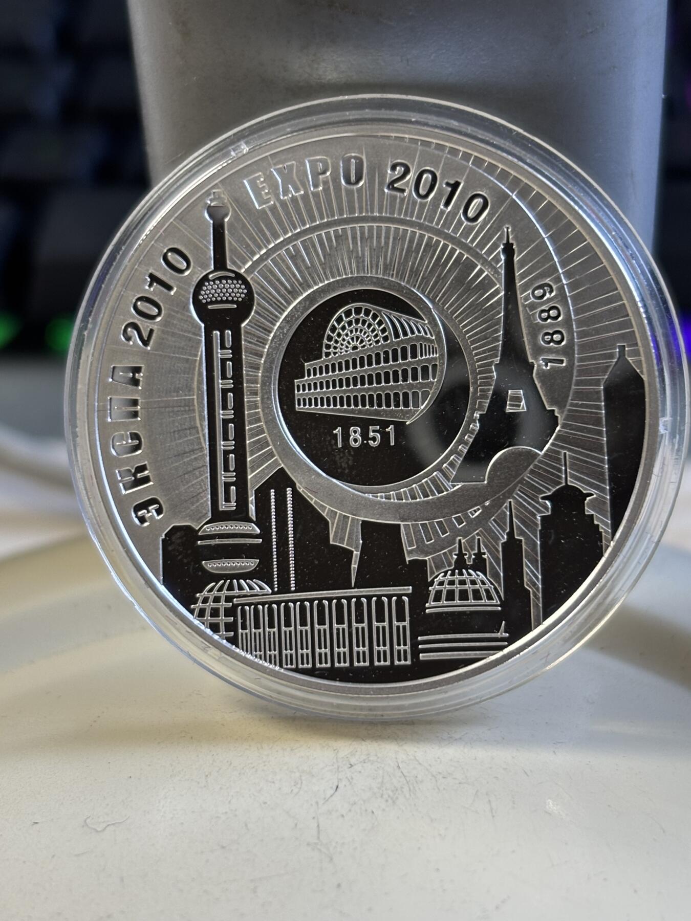 第194期拍卖 白俄罗斯2010年世博会33.62克纪念银币带盒证，925银，发行5000，有少许手印