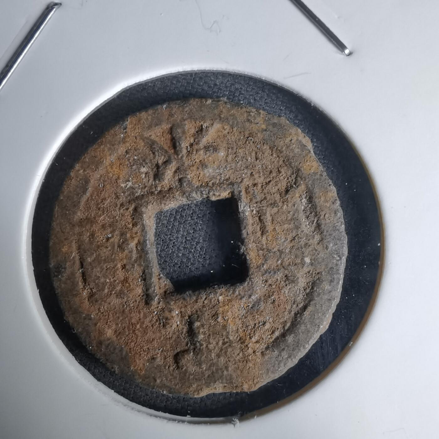 沼泽如烟--第1036场 宽永通宝