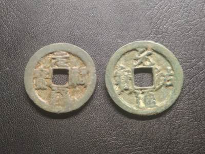 荟藏特别场次第十三期——“社长的硬币堆 精品场次” - 北宋元佑折二篆书行书对钱