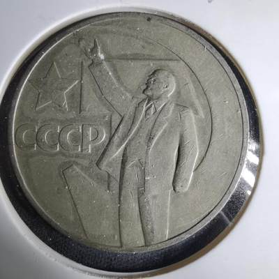 沼泽如烟--第1037场 - 列宁纪念币