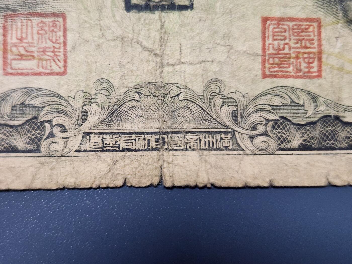 3月28号晚上8点 外国纸币自动截拍第47场 上下满洲名誉品