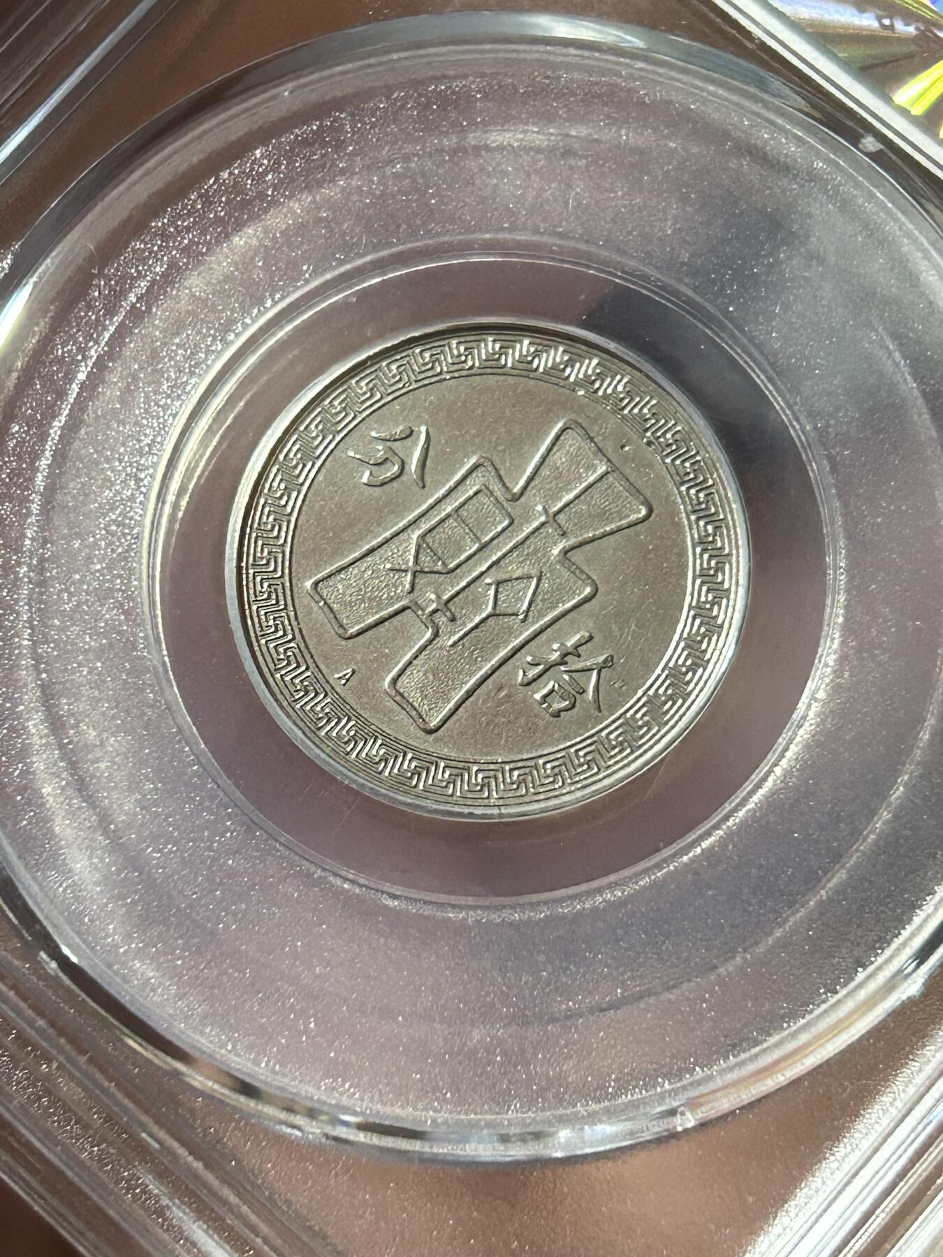 公博AU58～孙像拾分A版