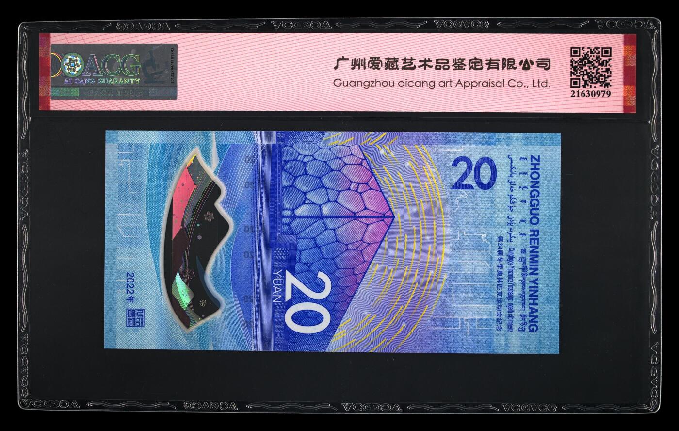 品味人生 冬奥钞连对号一张爱藏 69