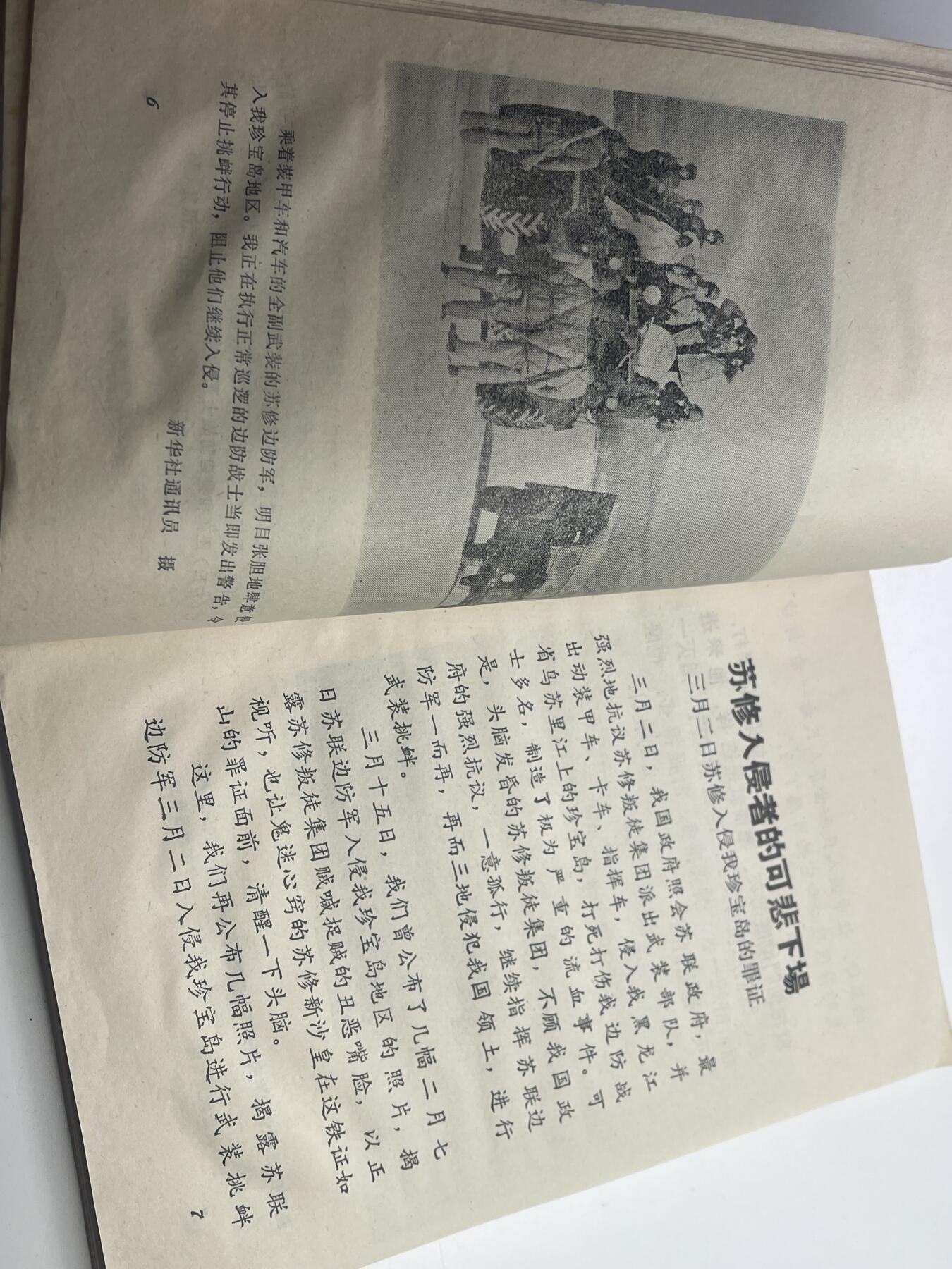 新时代收藏快速小拍 拍卖本周一线所得新货 3月29日场 少见 新沙皇罪行录 中苏局部战斗珍宝岛资料书 反对苏修时期 1969年珍宝岛冲突后印发 里面第一手真实历史照片