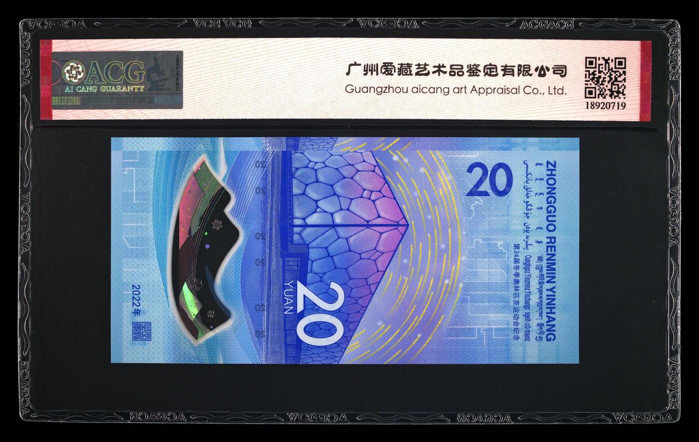 品味人生 冬奥钞连对号一张爱藏 67