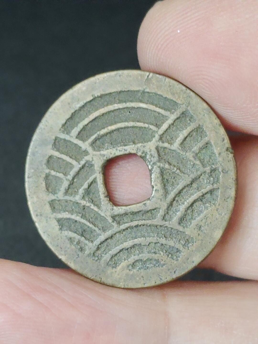 猩哥外币小铺➨【第226场】 宽永通宝