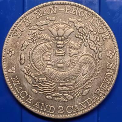 银元学习币 - 学习币能吹响云南造光绪元宝库平七钱二分