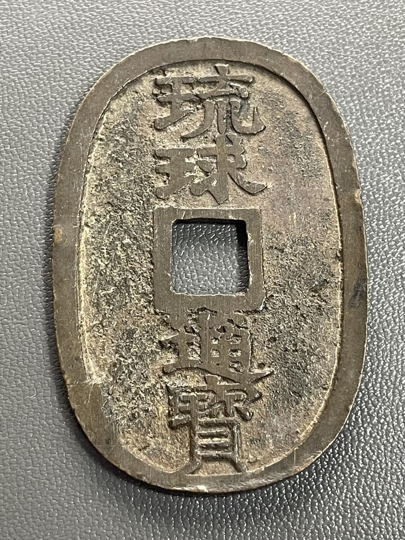 回流0328 琉球通宝当百钱，属于日本江户时代末期（19世纪中后期）铸造的椭圆形方孔钱