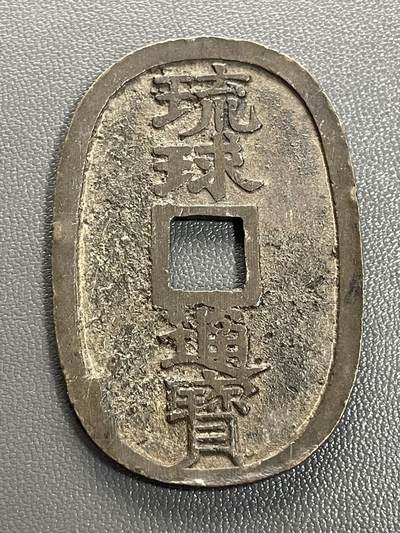 回流0328 - 琉球通宝当百钱，属于日本江户时代末期（19世纪中后期）铸造的椭圆形方孔钱