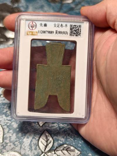 抚柳草堂-第二十期章牌钱币  奖章勋章免佣最后一期 满百包邮 放漏专场 - 先秦 战国尖足布半 稀少先秦尖足布公博80（03）