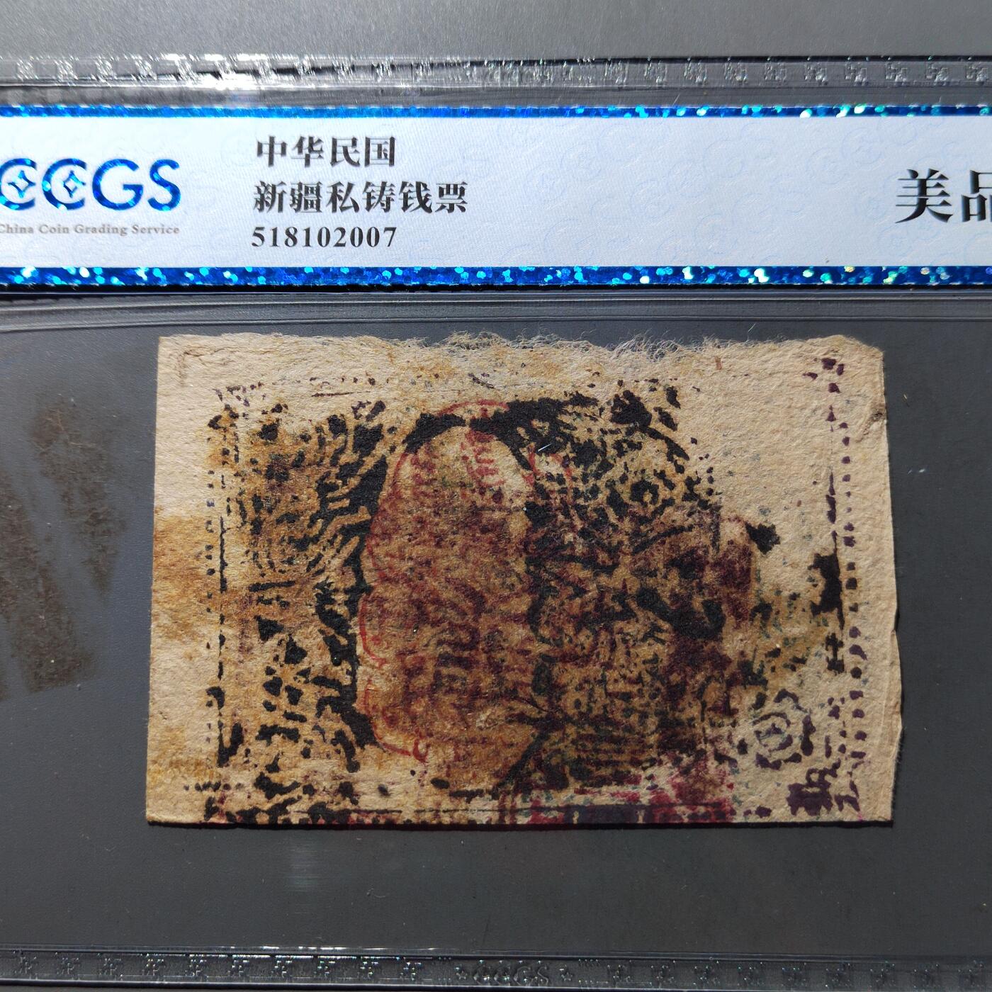 PCAI钱币  28-790 钱币证章邮票小专场 新疆纸币