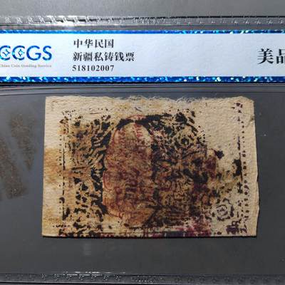 PCAI钱币  28-790 钱币证章邮票小专场 - 新疆纸币