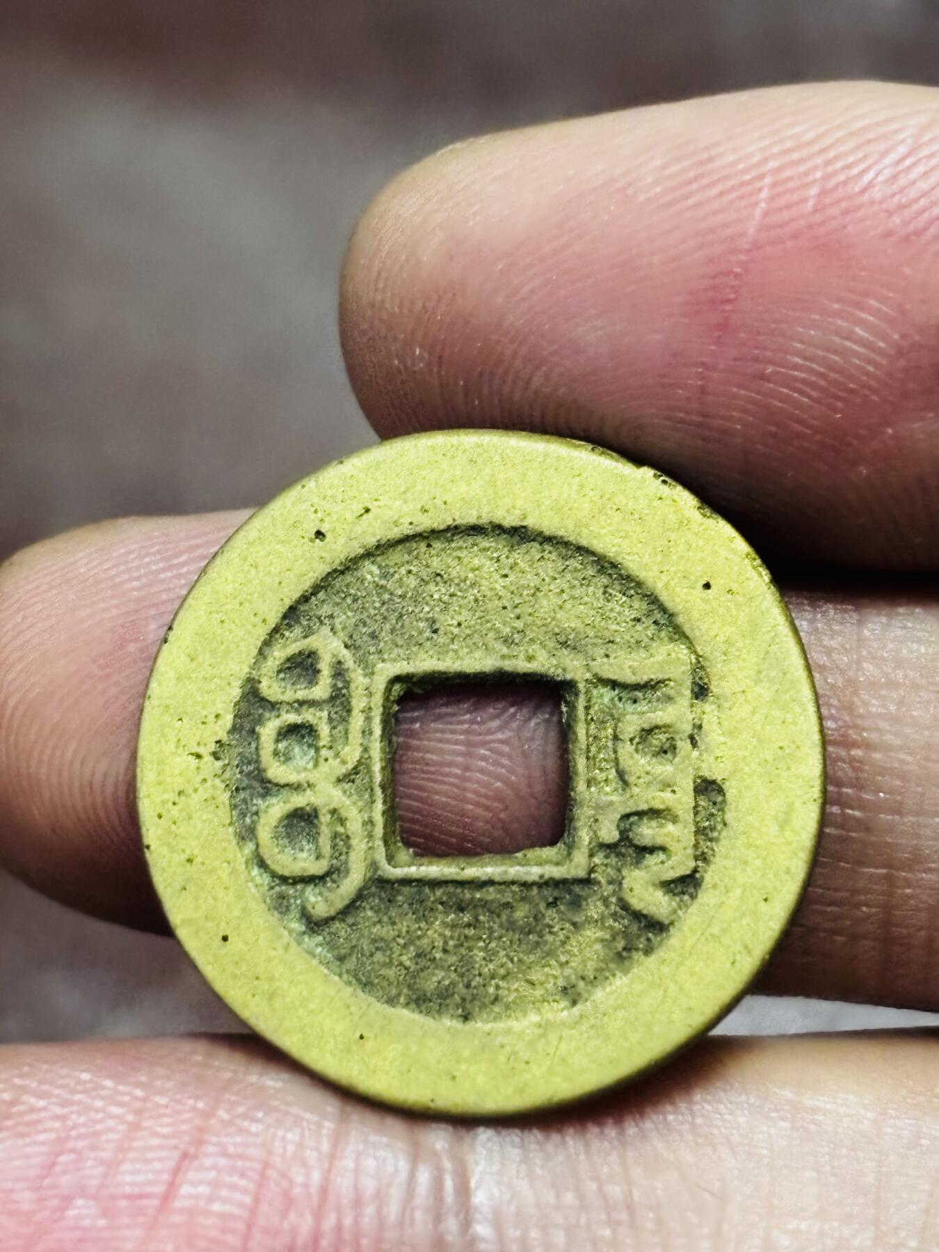 文馨钱币收藏第 298 场，长期接代拍业务 乾隆通宝宝源局 方字方头双点通出头宝大满文，直径23.2×1.1 毫米