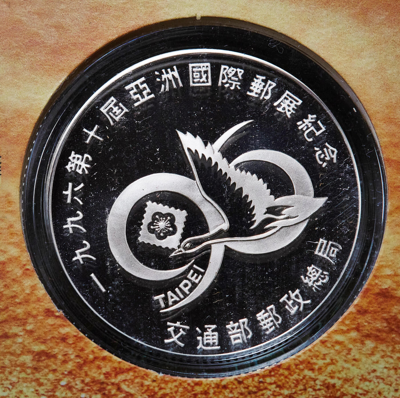 【俄甄集藏】2026年(050)04-01星期三 晚 19:30 全场包邮 中国台湾1996年纪念台北第十届亚洲国际邮票展邮币封1盎司精制大银章，重31.12克，999银，发行量15000枚