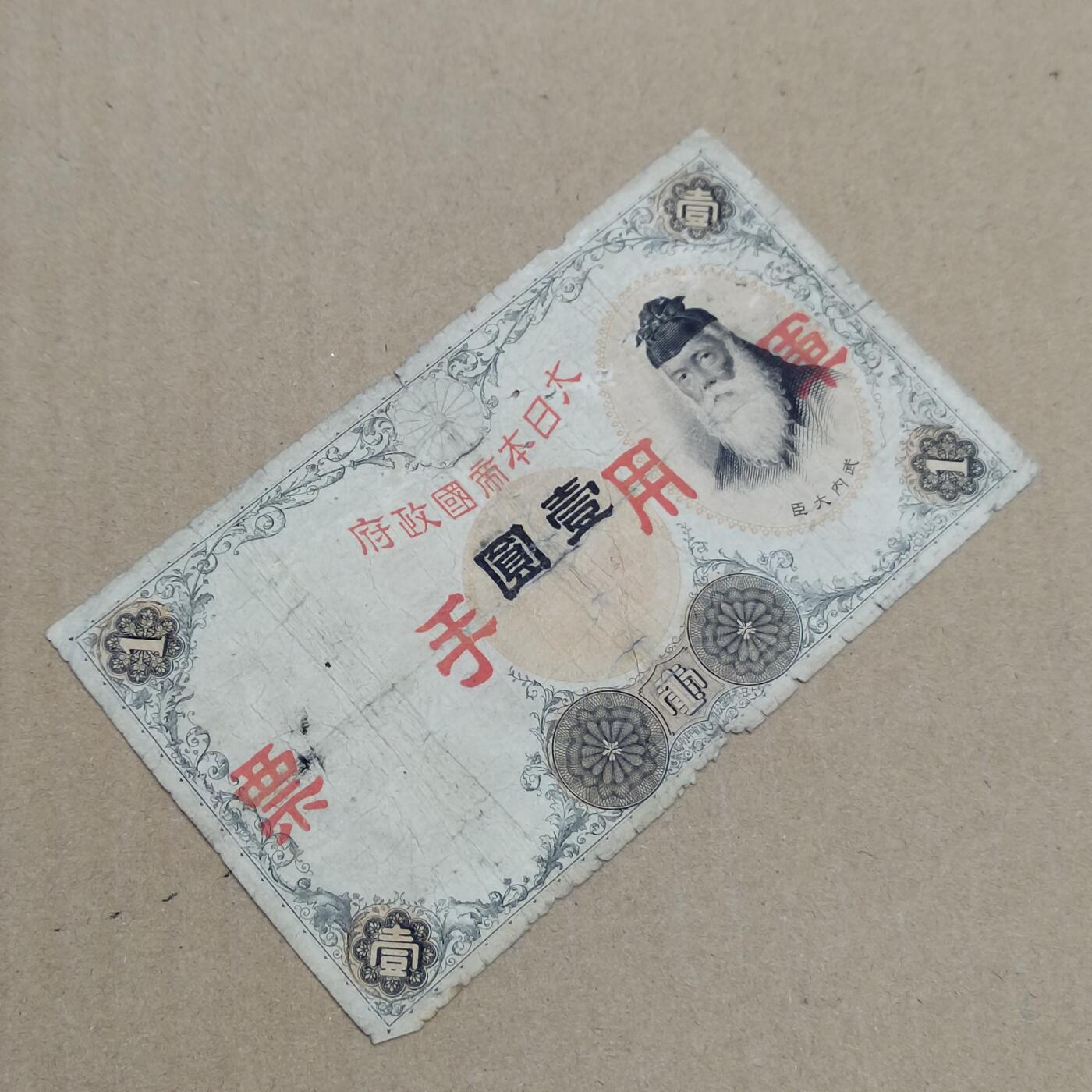 PCAI钱币  28-790 钱币证章邮票小专场 手票