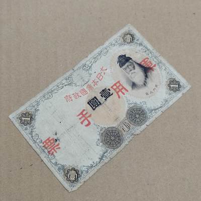 PCAI钱币  28-790 钱币证章邮票小专场 - 手票