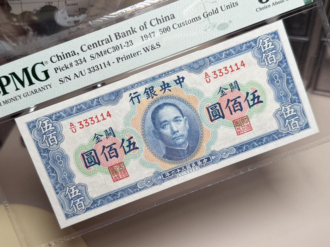 （自动截拍）PMG评级民国纸币专拍第20260331期，全场包邮 【乾奕收藏】出民国36年1947年中央银行横关金伍佰圆一枚，高颜值品种硬通货，美国PMG58分，带豹子头333