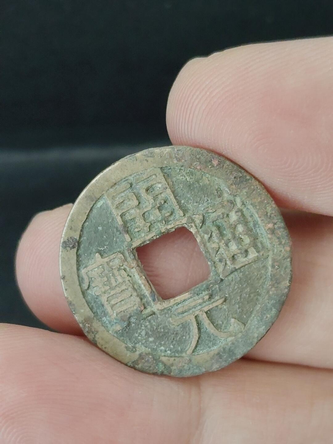 猩哥外币小铺➨【第226场】 开元通宝