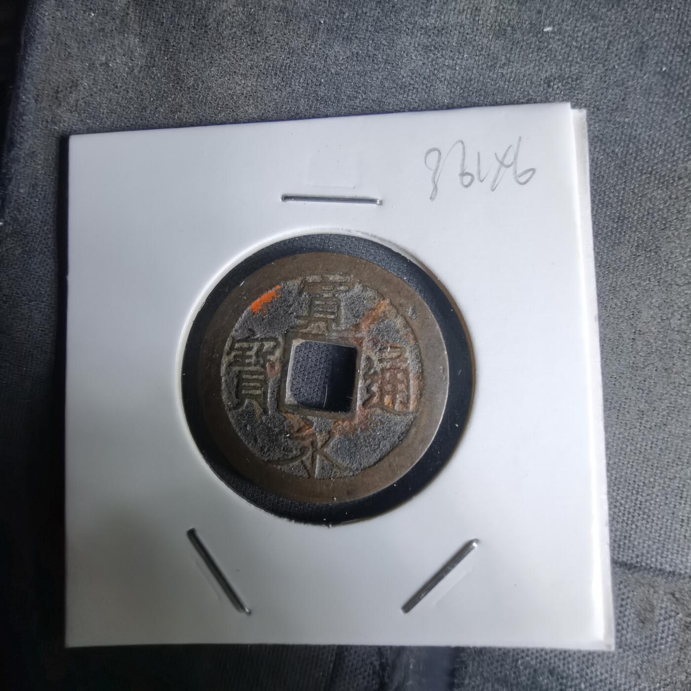 沼泽如烟--第1036场 宽永通宝