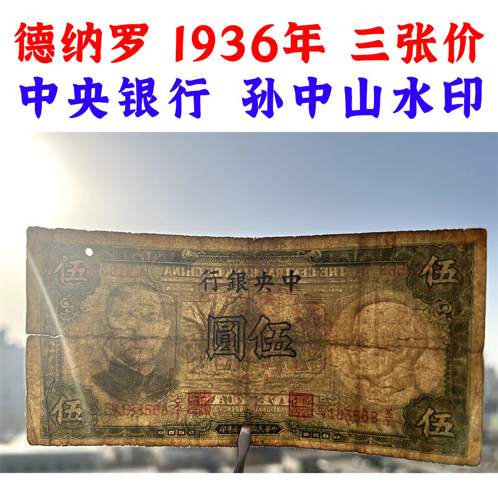 三张价 单字轨 中央银行 民国25年 1936年 伍元 拾元 十元 五元 十块钱 德纳罗印钞 币制改革 法币 四大银行 老纸币 老钱币收藏 号码183568