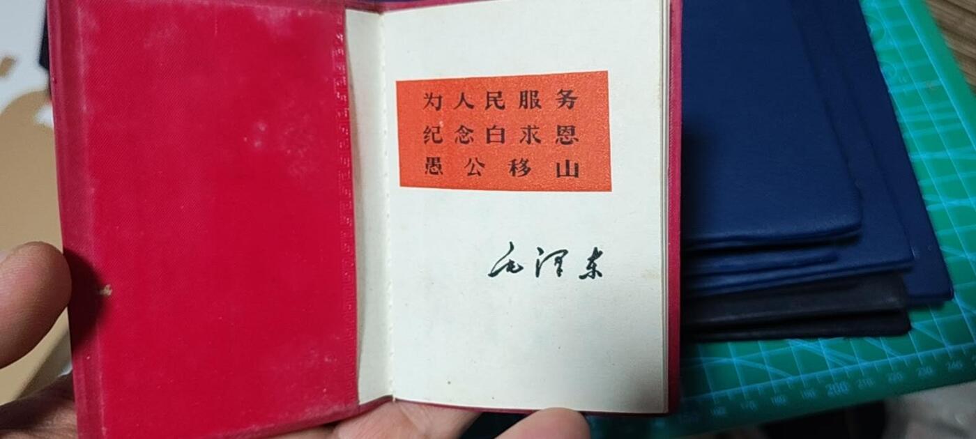 各种藏品大杂烩 老三篇，广州市印刷工业公司印制，带两页林题，1967年一月，包老包真