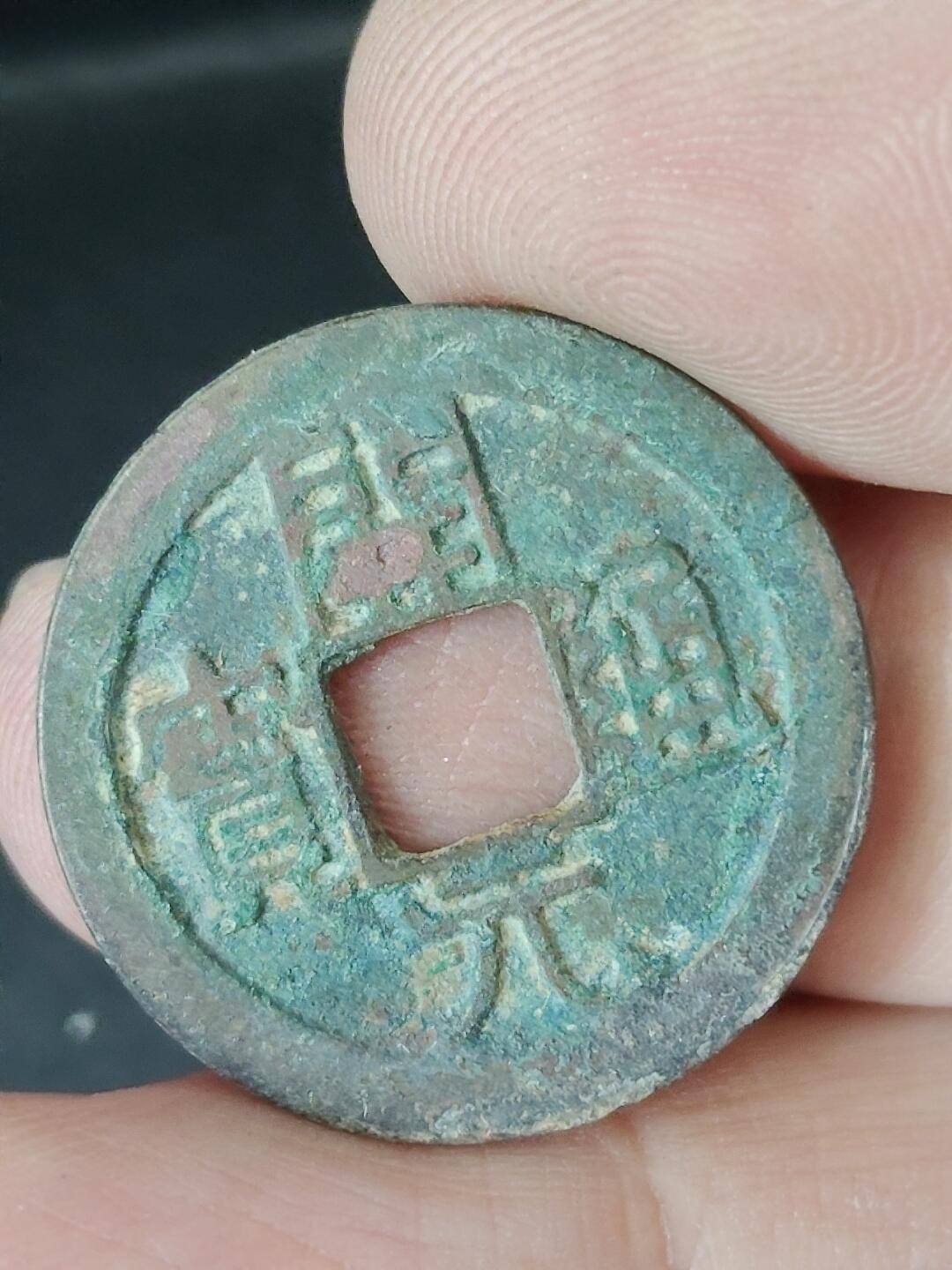 猩哥外币小铺➨【第226场】 开元通宝