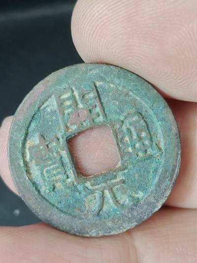 猩哥外币小铺➨【第226场】 - 开元通宝