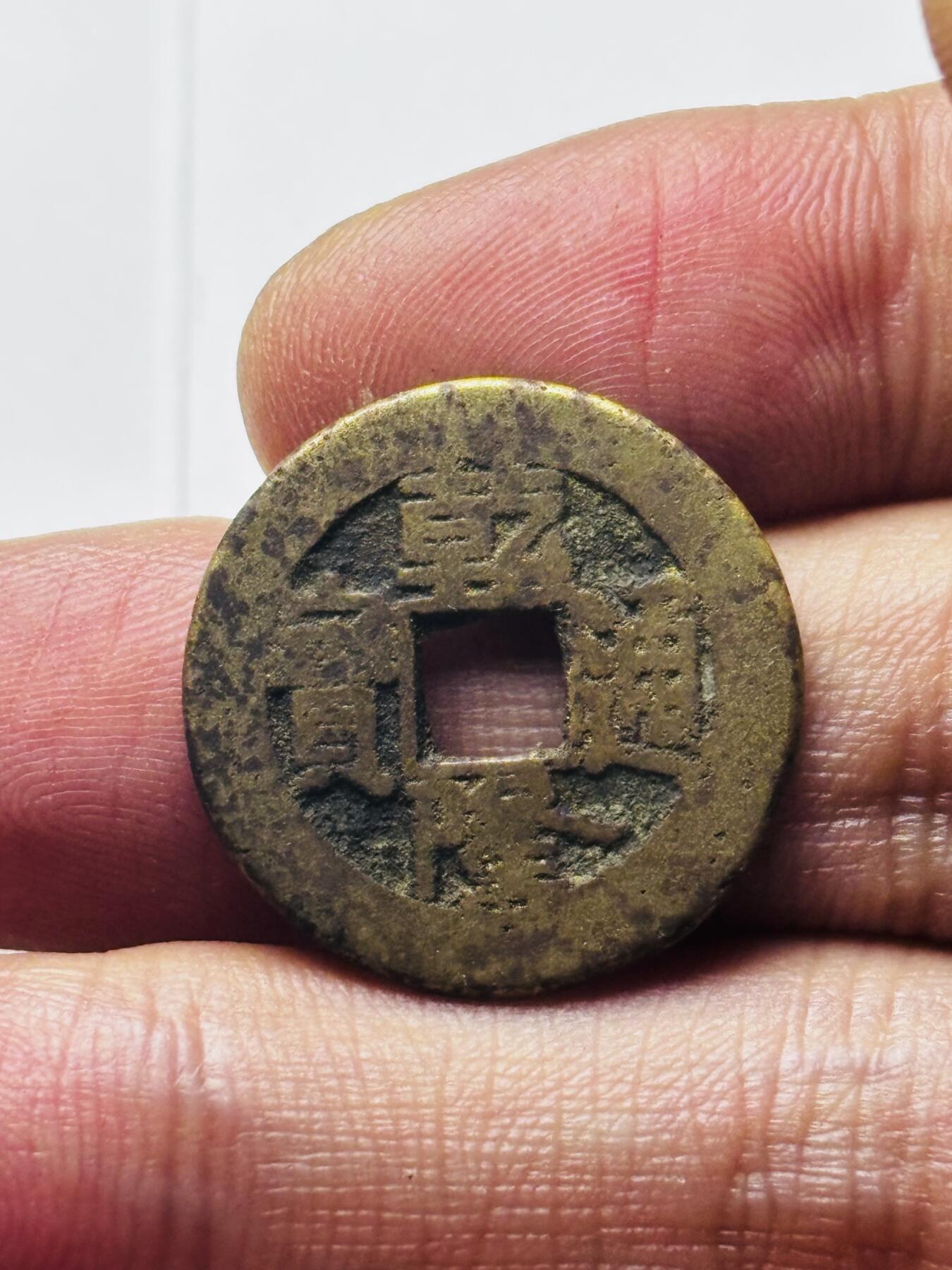 文馨钱币收藏第 298 场，长期接代拍业务 乾隆通宝宝源局 角头双点通出头宝 直径 23.4×1.4 毫米