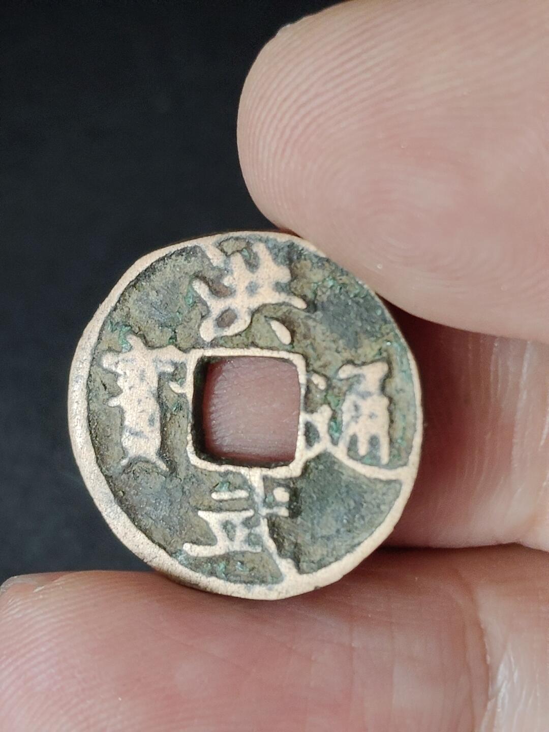 猩哥外币小铺➨【第226场】 洪武通宝