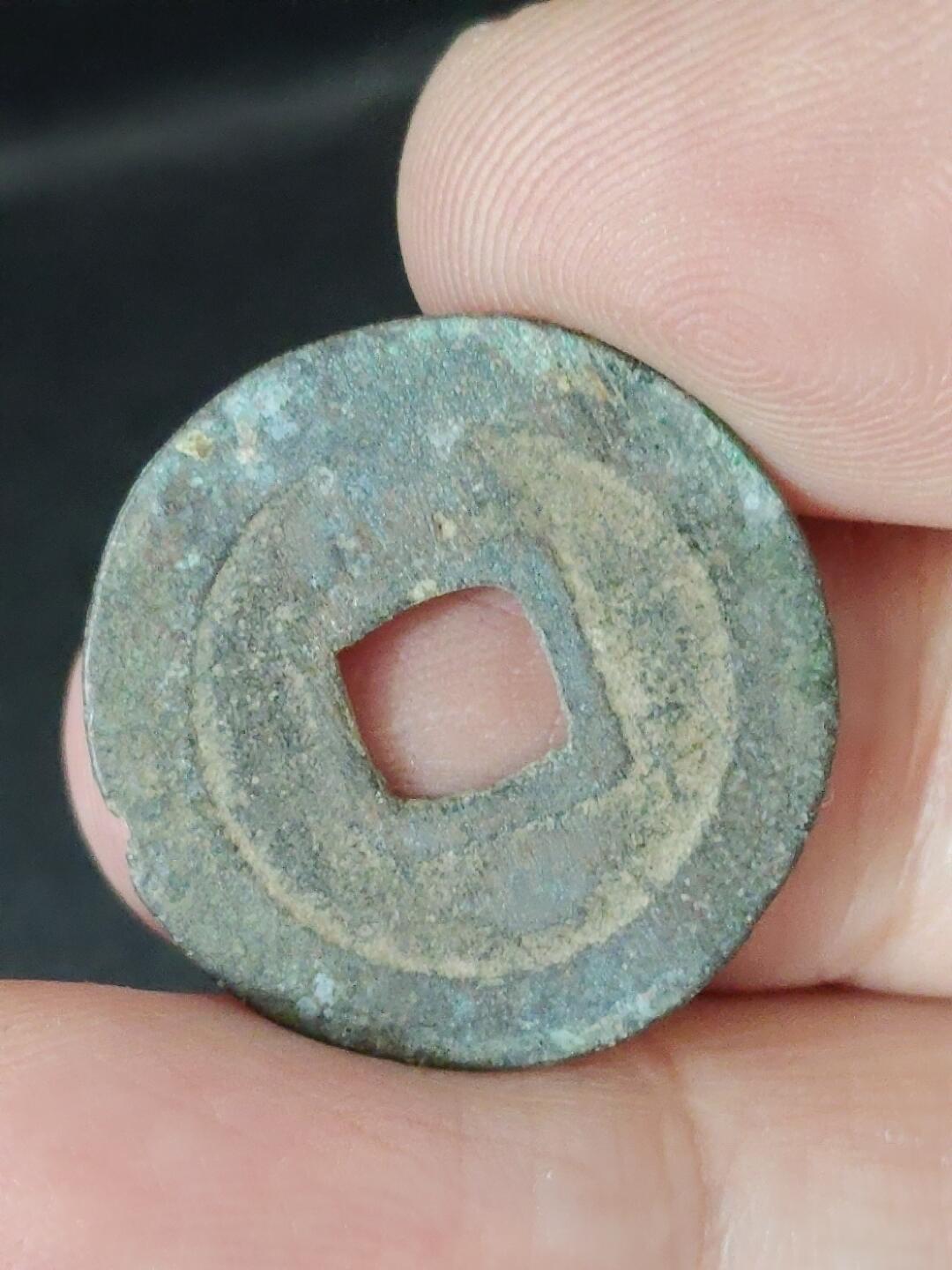 猩哥外币小铺➨【第226场】 元丰通宝