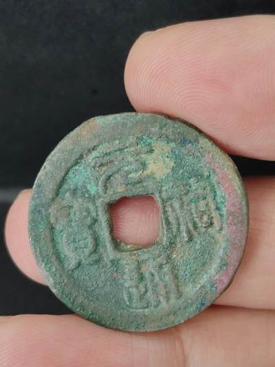 猩哥外币小铺➨【第226场】 - 元祐通宝