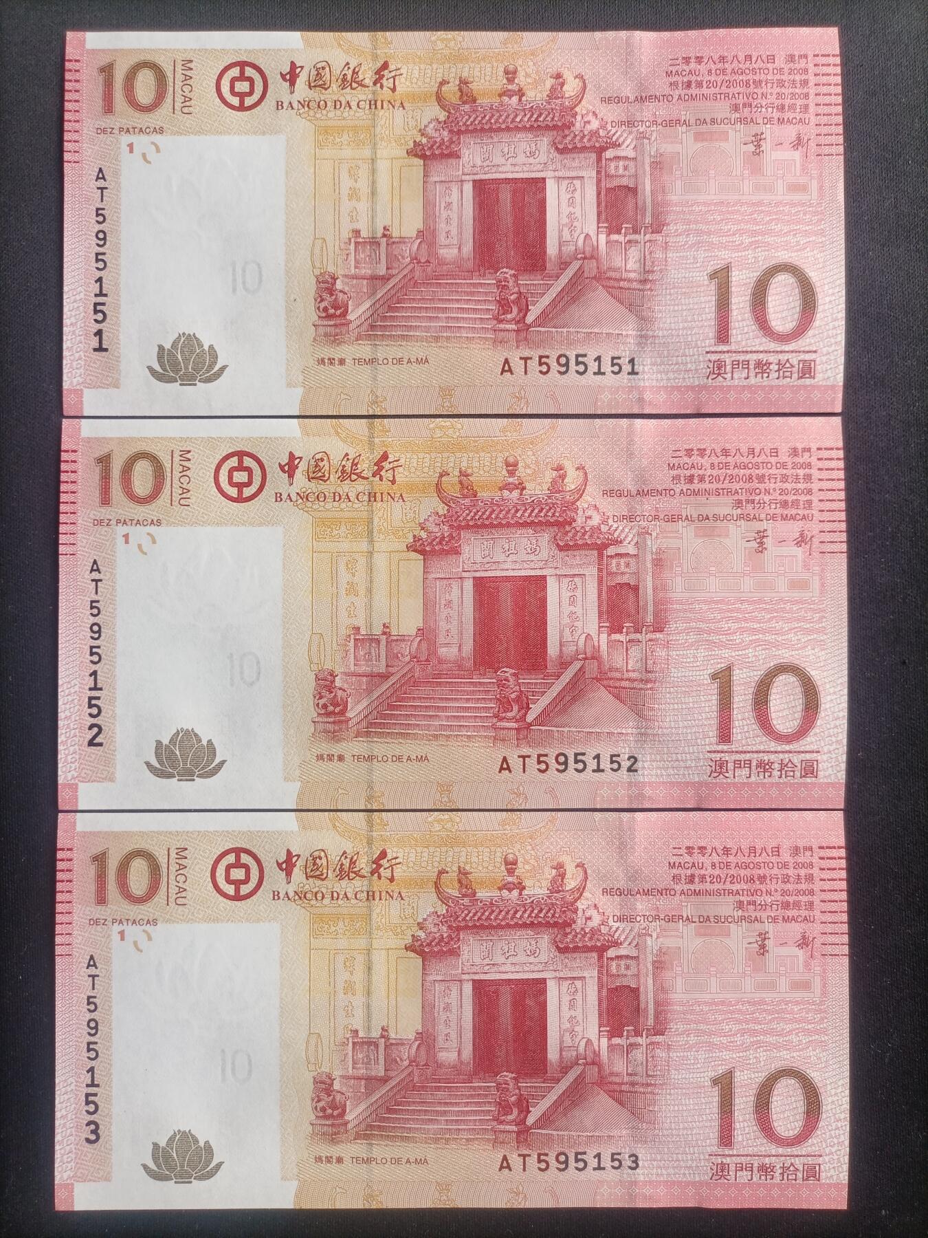 【游宝包邮场】马年第16期 好品组钞场 周六截拍 澳门-10元【十连号 2008年 中国银行版 金马号 AT595151~160 全新UNC】