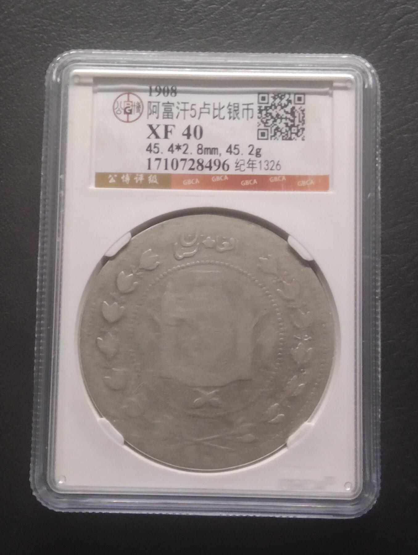 荟藏特别场次第十三期——“社长的硬币堆 精品场次” 阿富汗1908年5卢比银元 超厚重45克含银量90% 公博XF40 巴拉克宰王朝的阿比布拉汗在位期间发行